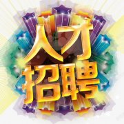 <b>化妆品分销_化妆品代理_化妆品批发_美妆小镇-艾美网-人才招聘</b>